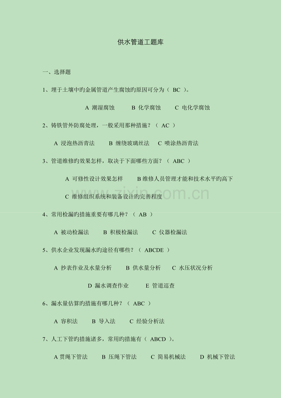 2023年供水管道工题库.docx_第1页