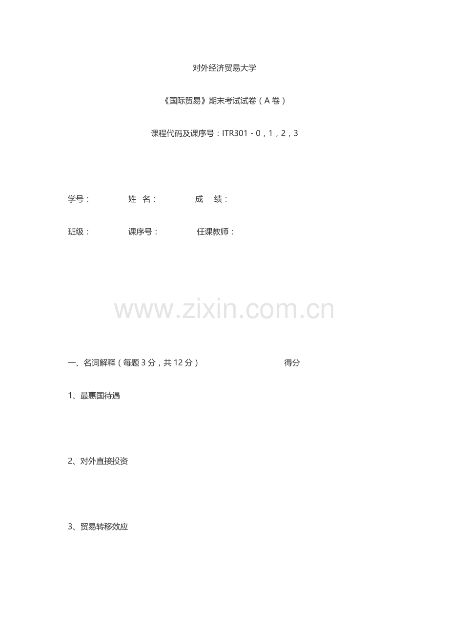 2023年国际贸易期末考试题.docx_第1页