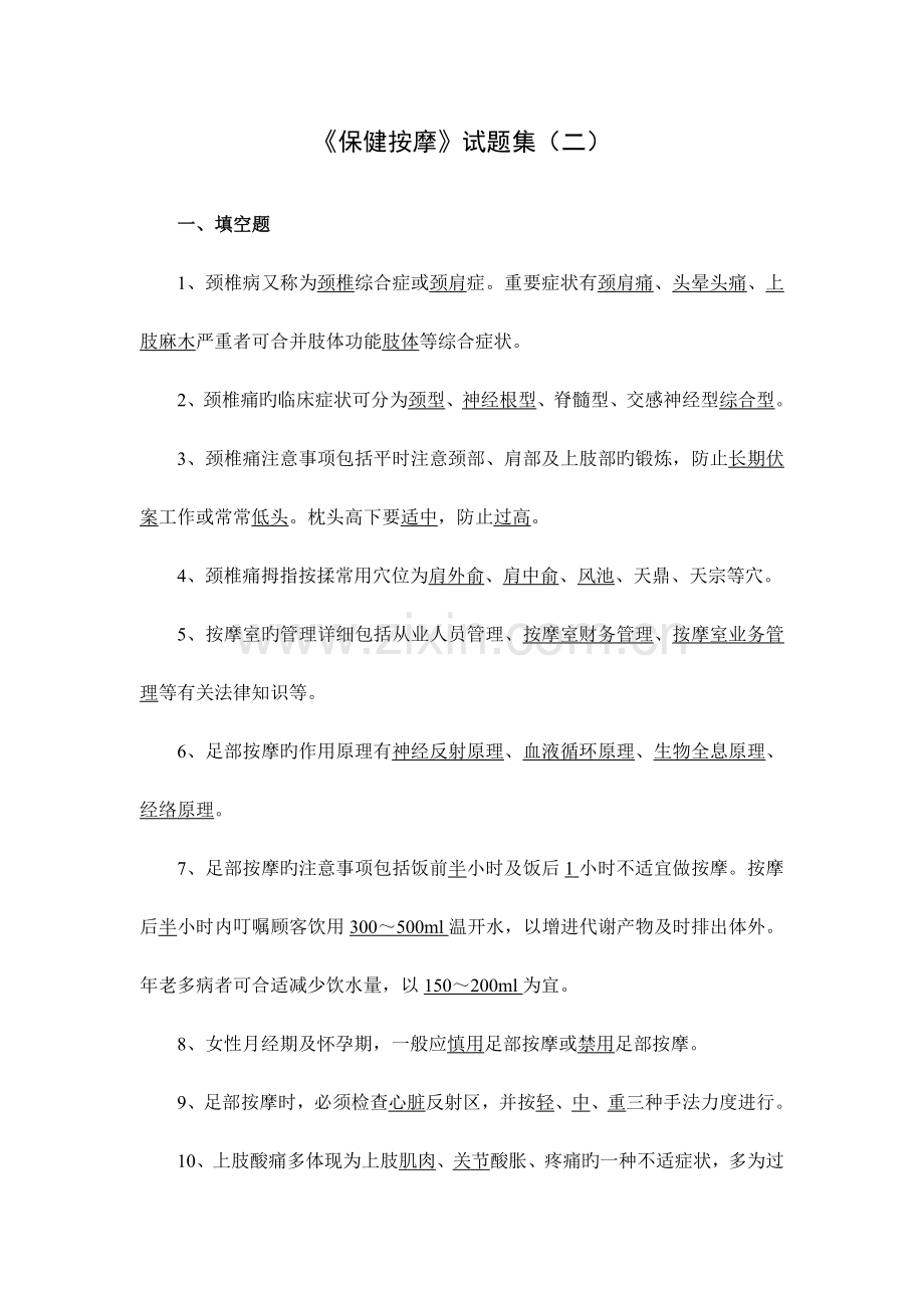 保健按摩试题集.doc_第1页