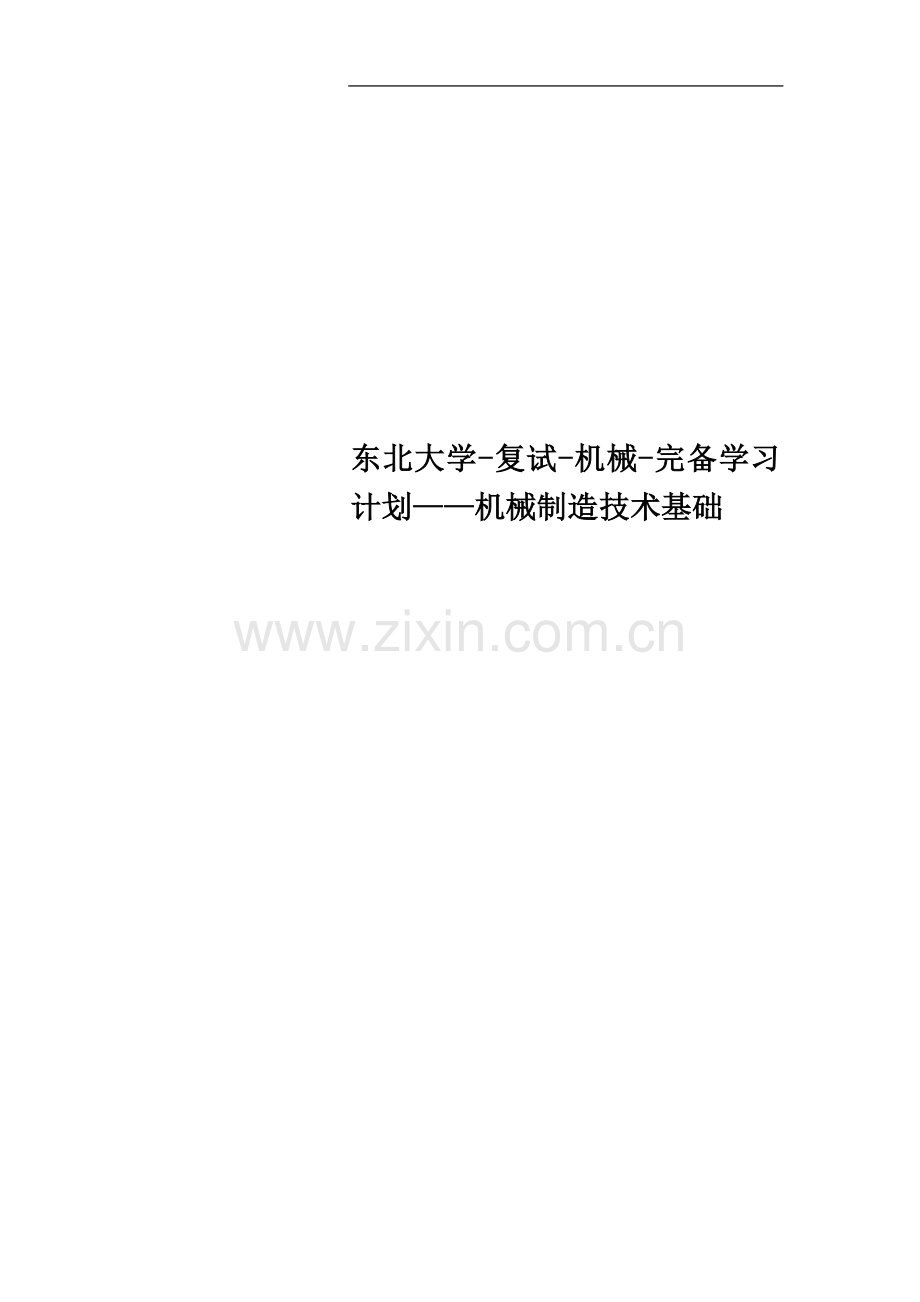 东北大学-复试-机械-完备学习计划——机械制造技术基础.doc_第1页