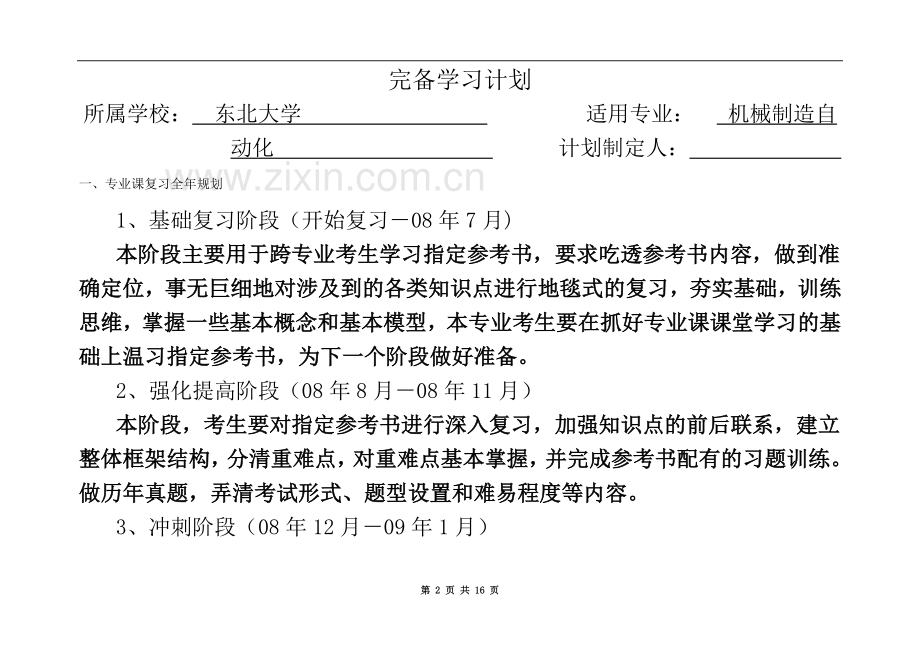 东北大学-复试-机械-完备学习计划——机械制造技术基础.doc_第2页