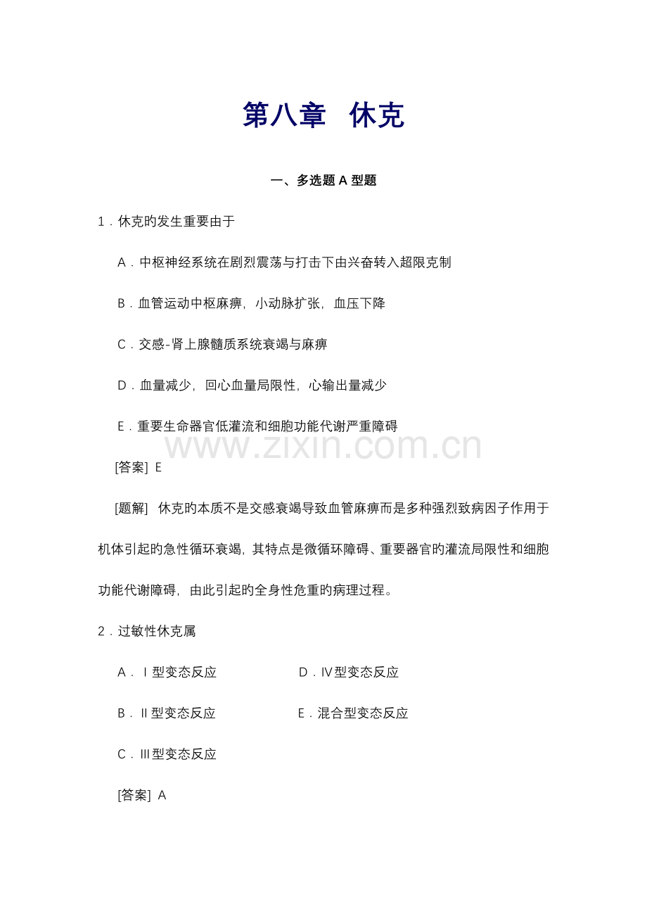 休克选择题含答案.doc_第1页