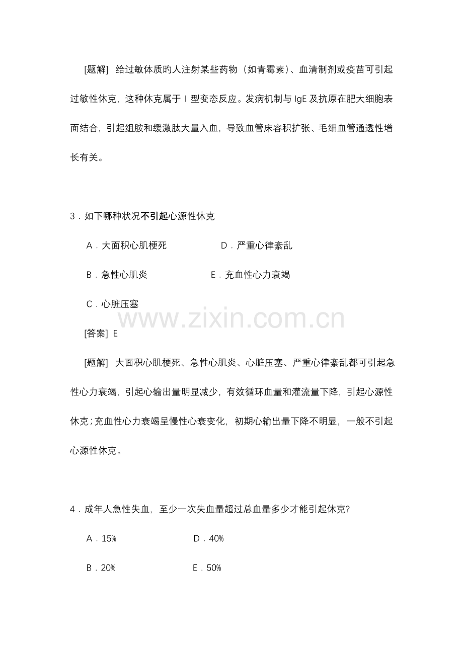 休克选择题含答案.doc_第2页