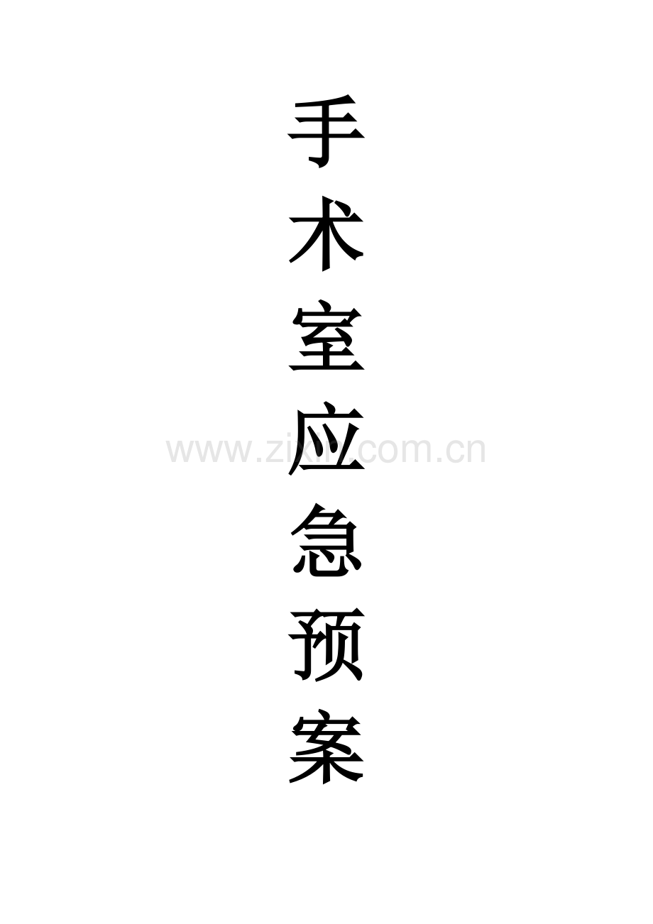 应急预案手术室应急预案.doc_第1页