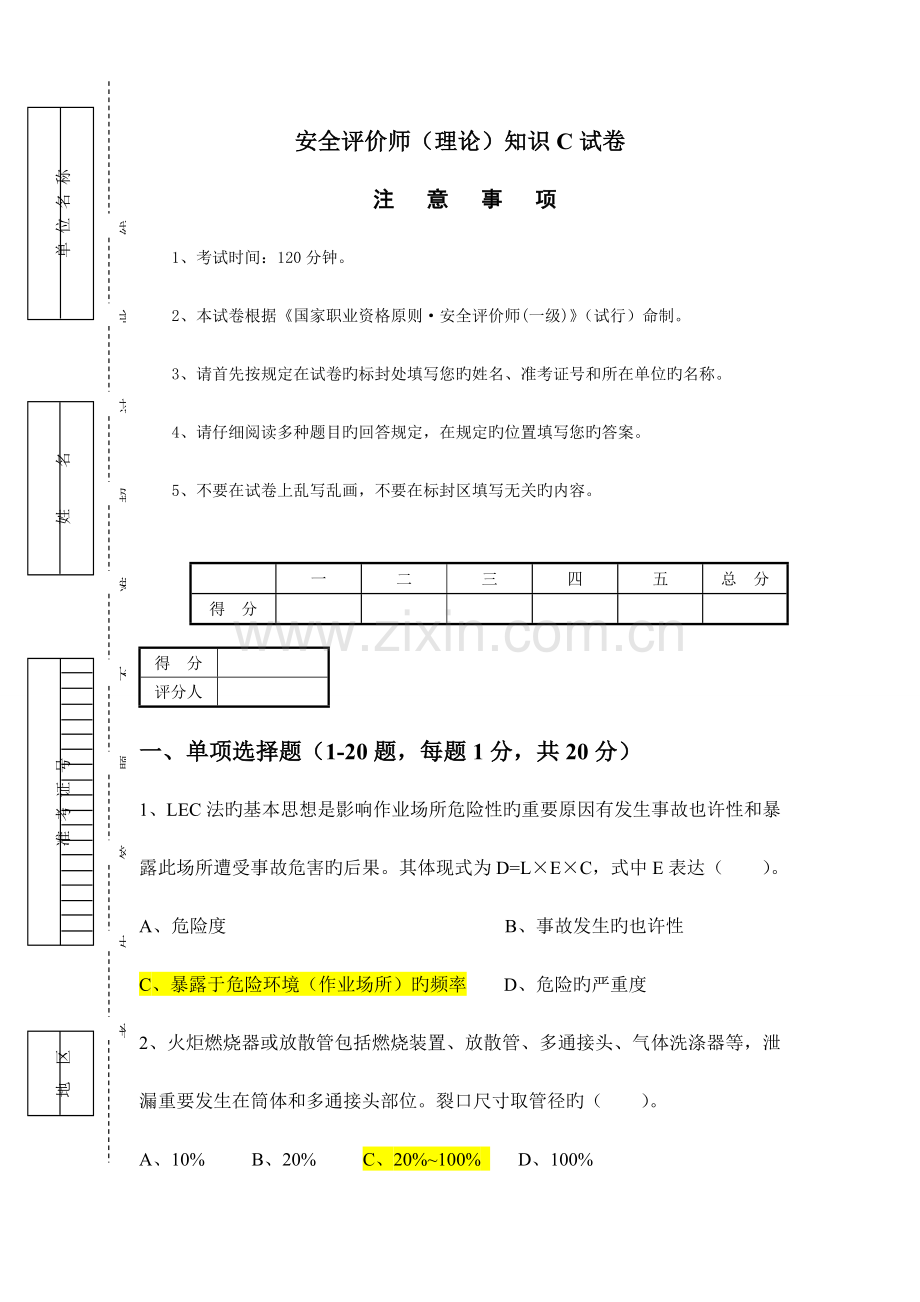 2023年安全评价师理论知识C试卷.doc_第1页