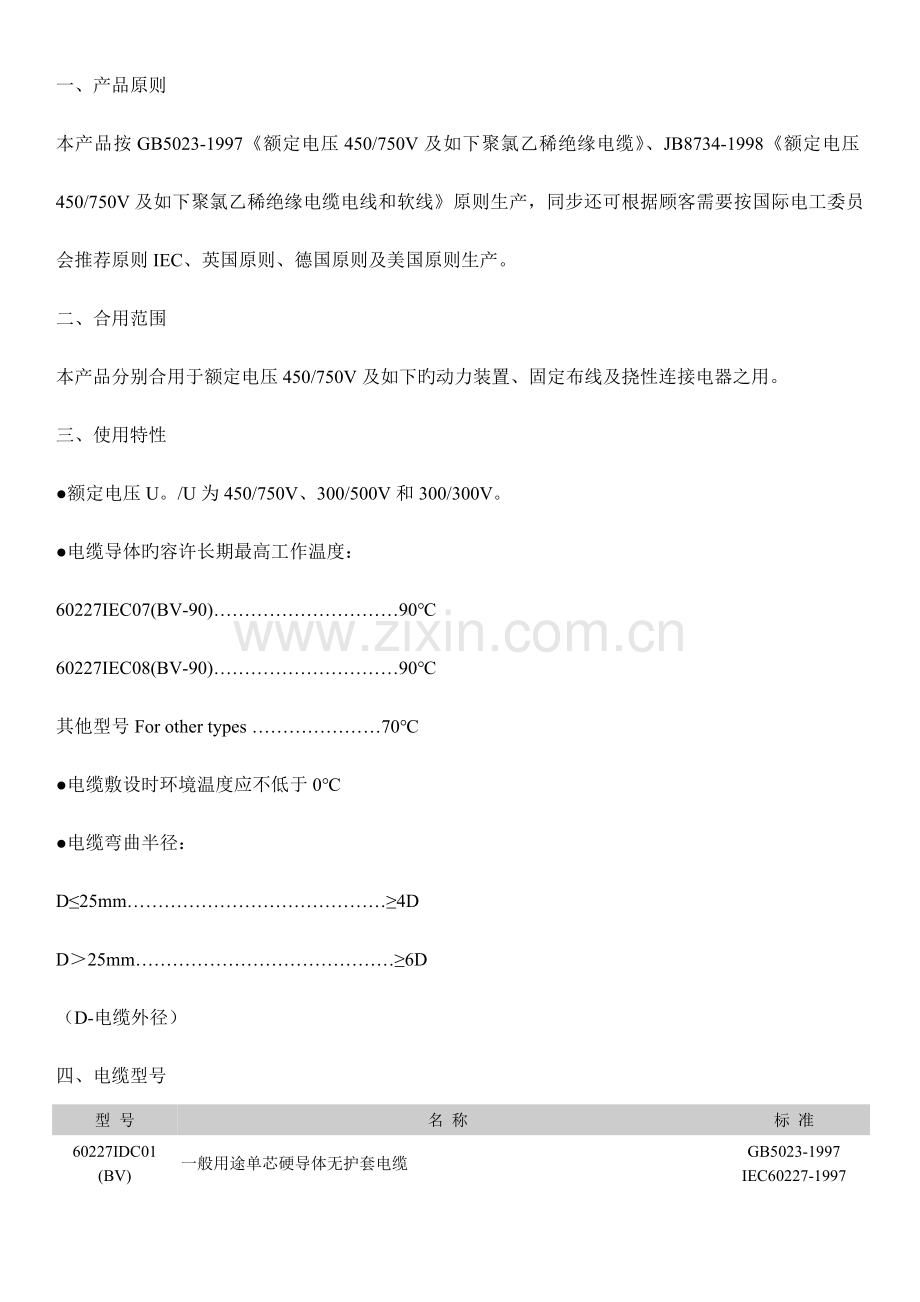 技术规范标准电线电缆技术标准.doc_第1页
