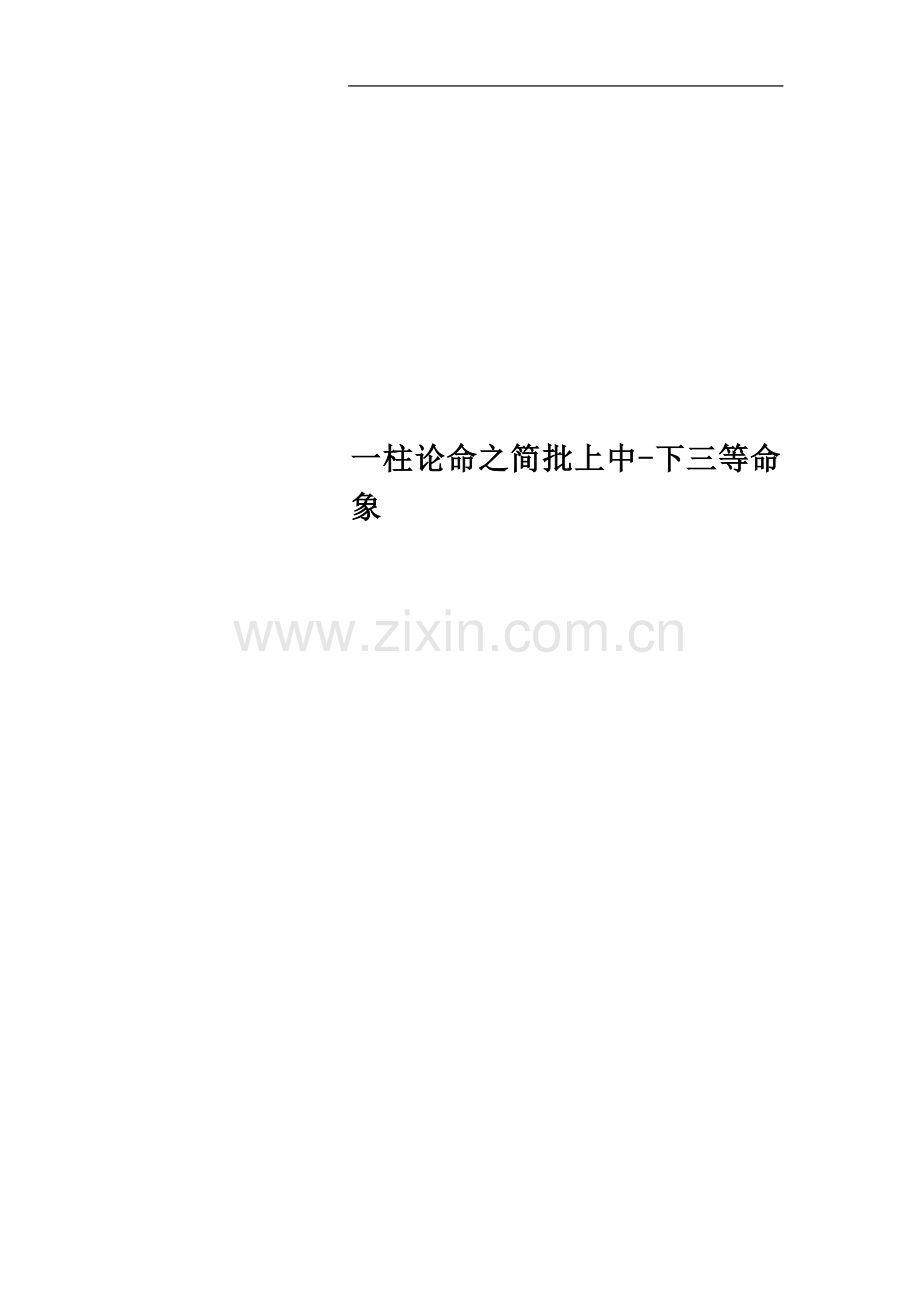 一柱论命之简批上中-下三等命象.docx_第1页