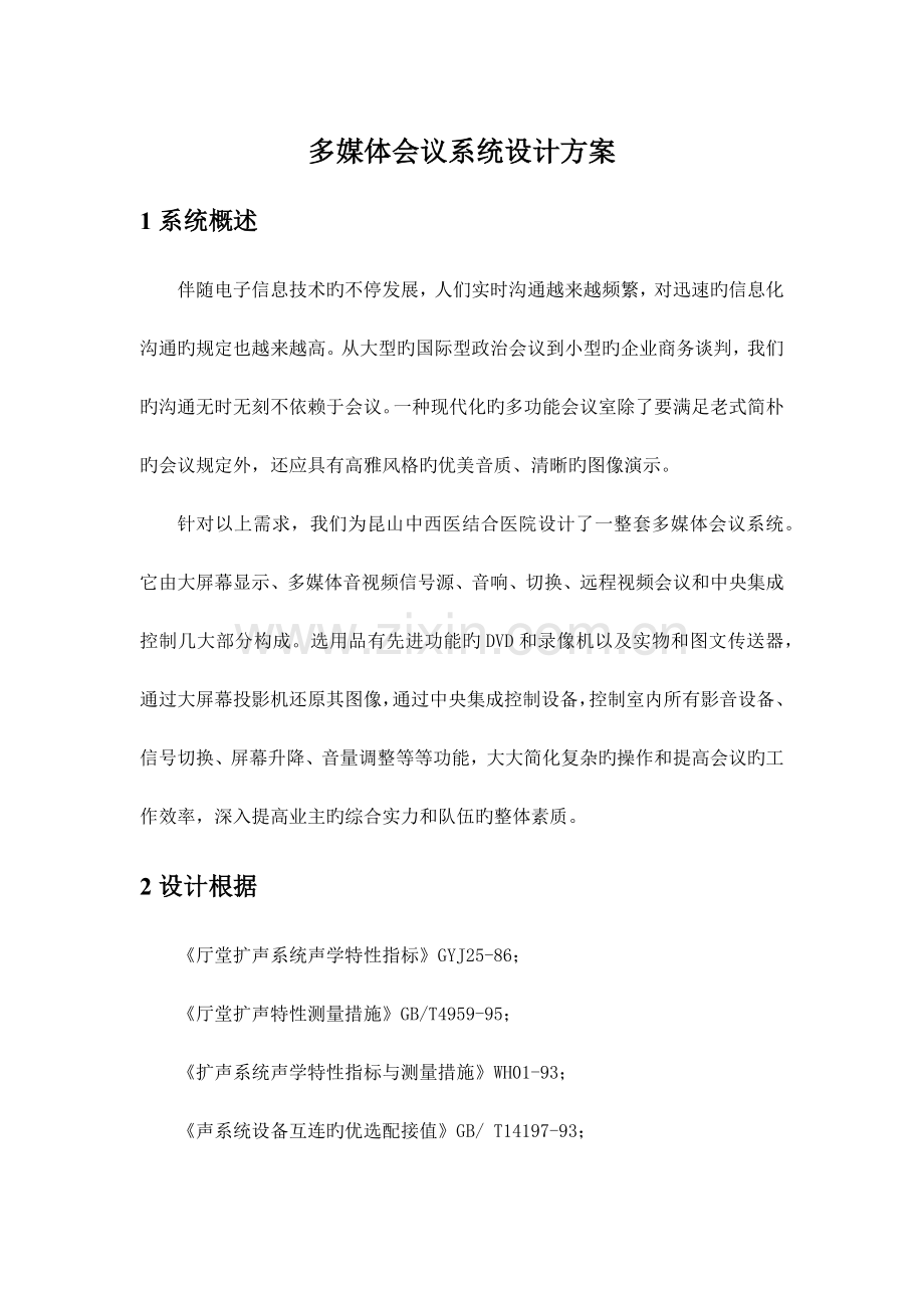 多媒体会议系统设计方案.docx_第1页