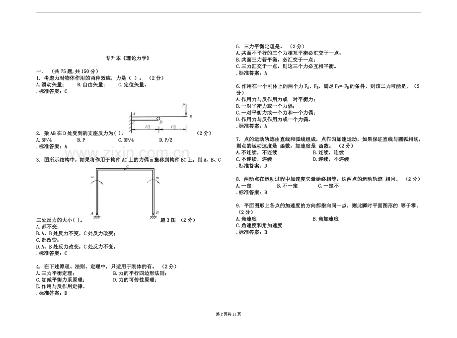 专升本《理论力学》-试卷-答案.doc_第2页