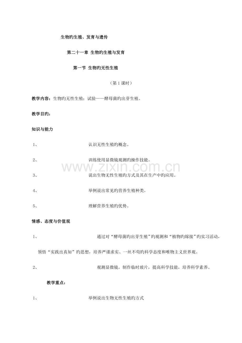 版苏教版八年级生物下册教案.doc_第1页