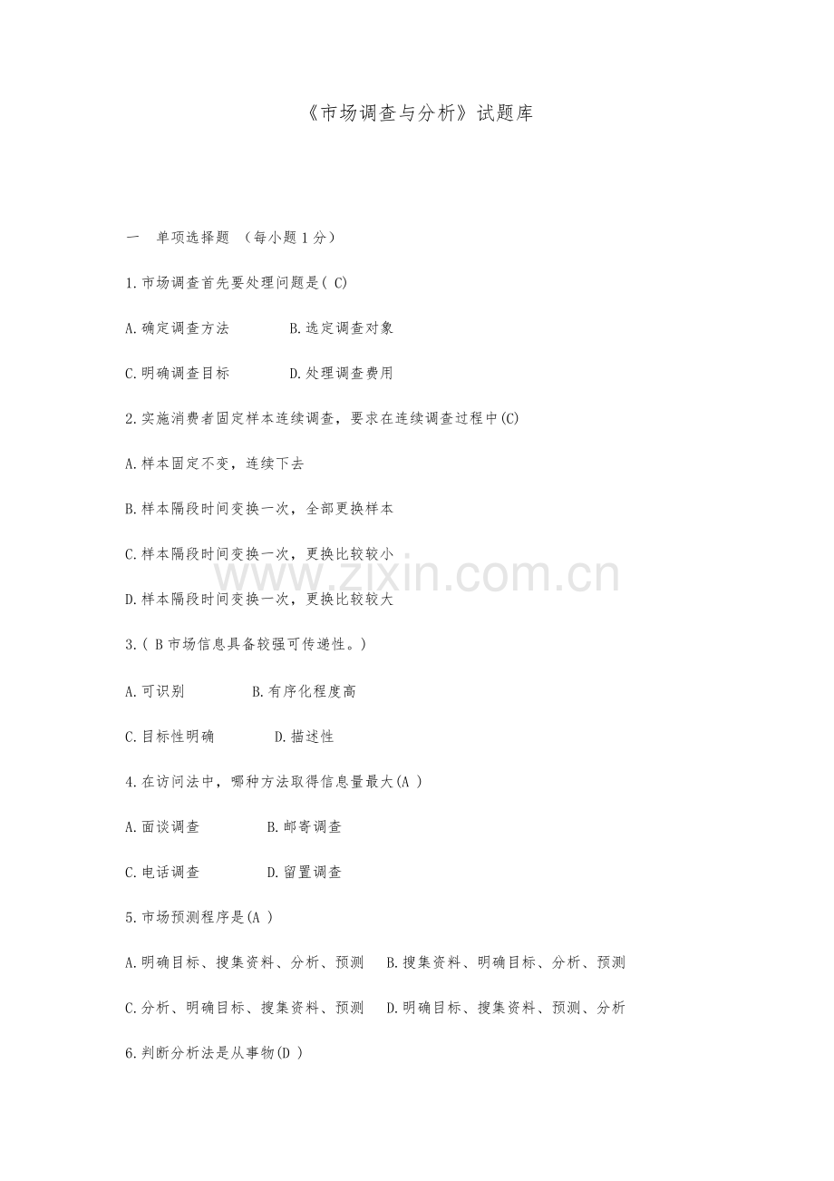 市场调查与分析考试试题.doc_第1页