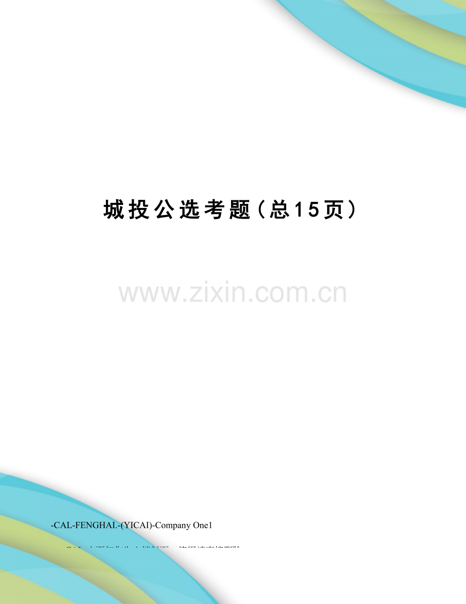 2023年城投公选考题.doc_第1页