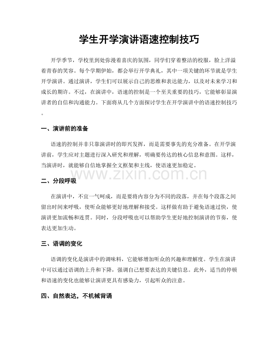 学生开学演讲语速控制技巧.docx_第1页