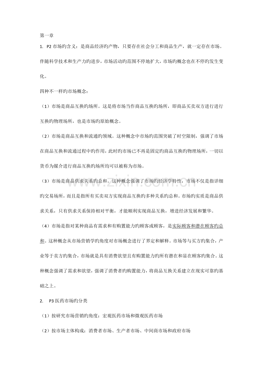 医药市场营销案例版重点.doc_第1页