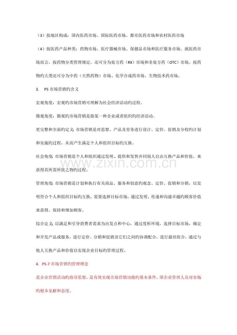 医药市场营销案例版重点.doc_第2页