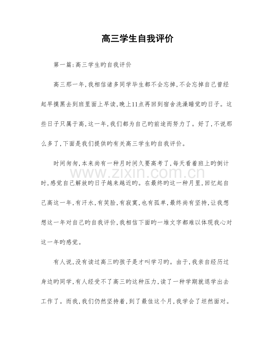 高三学生自我评价.doc_第1页