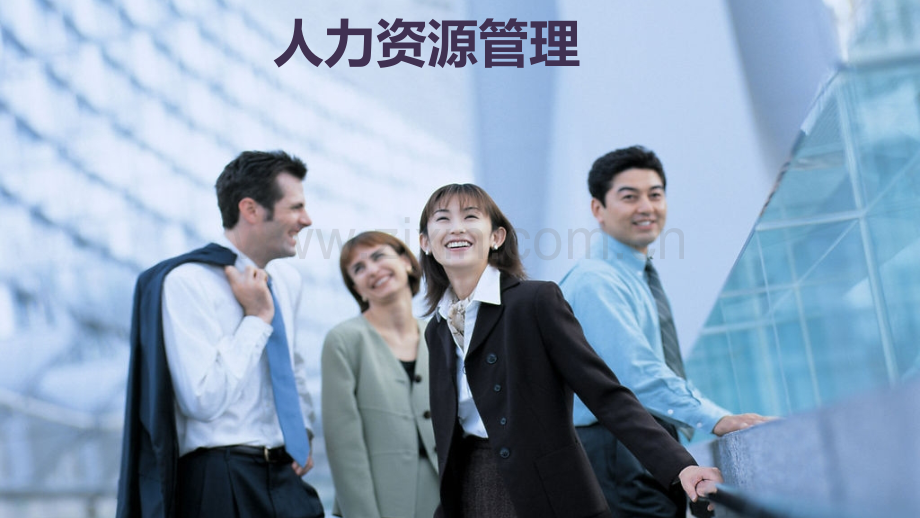 2-4.工作分析信息收集的方法(上)课件.pptx_第1页