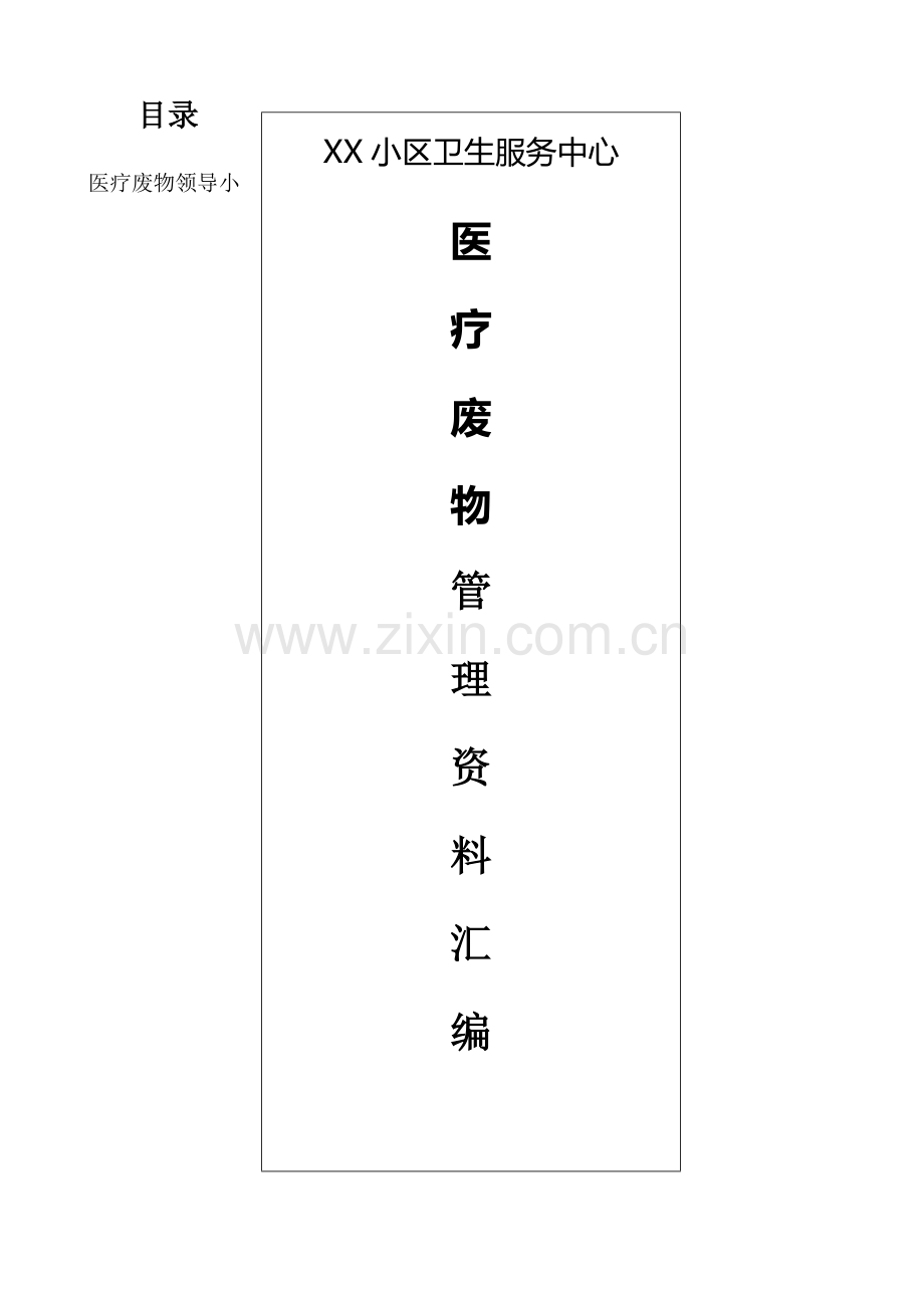 医疗废物管理大全.docx_第1页