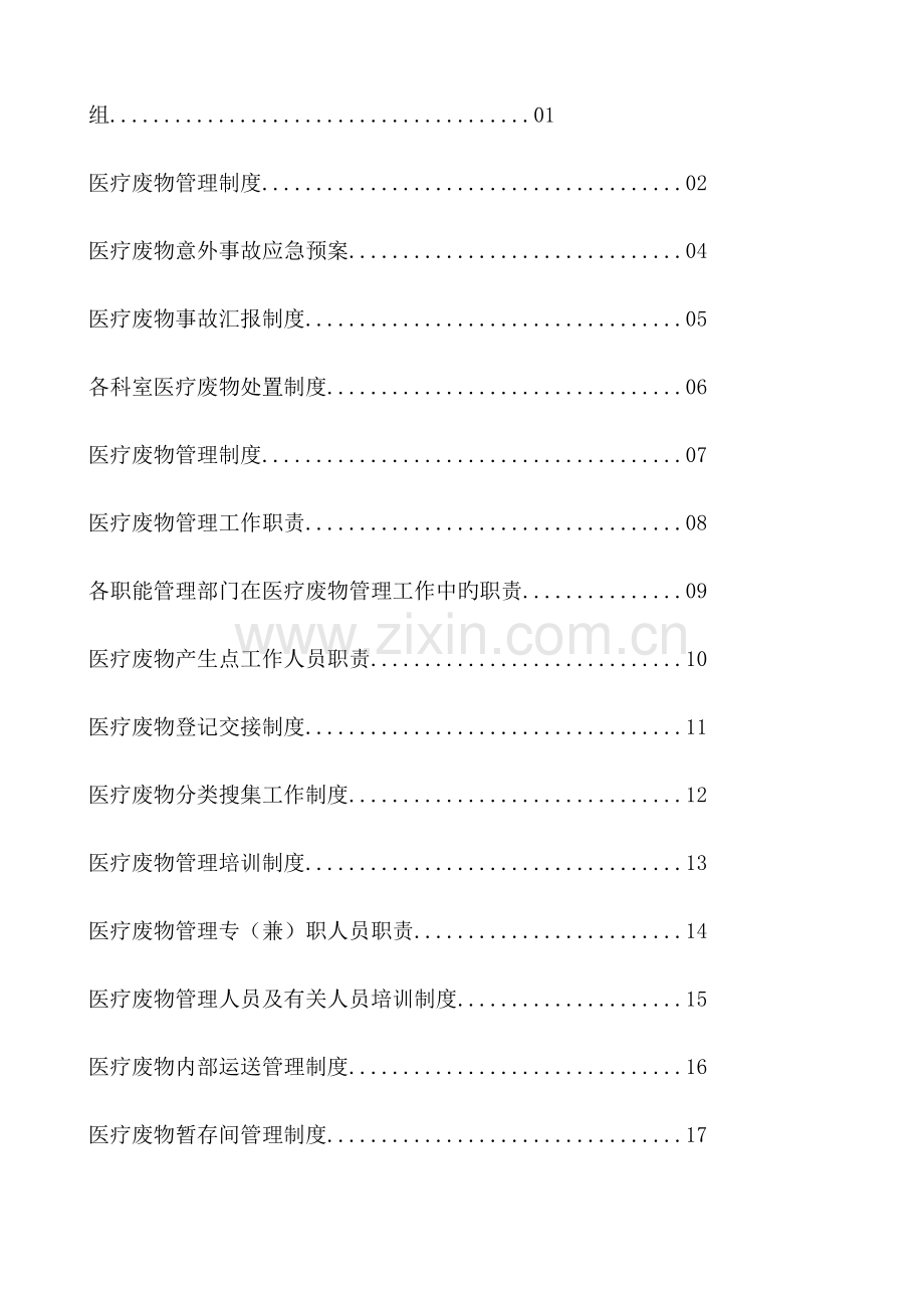 医疗废物管理大全.docx_第2页
