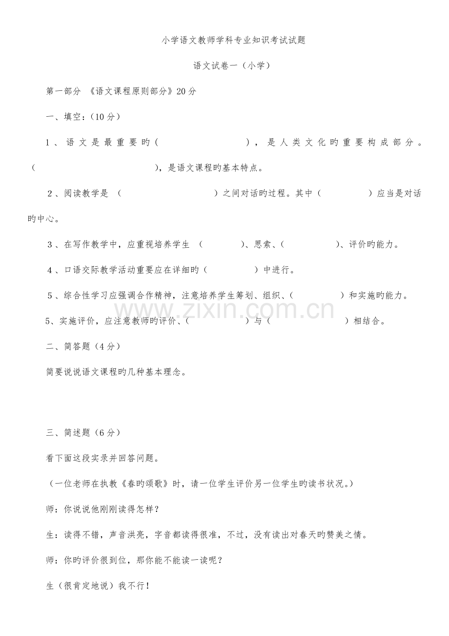 2023年小学语文教师招考专业知识.docx_第1页