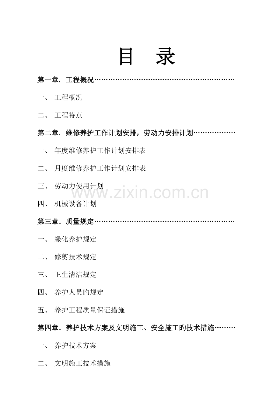 园林绿化养护方案模版.doc_第2页