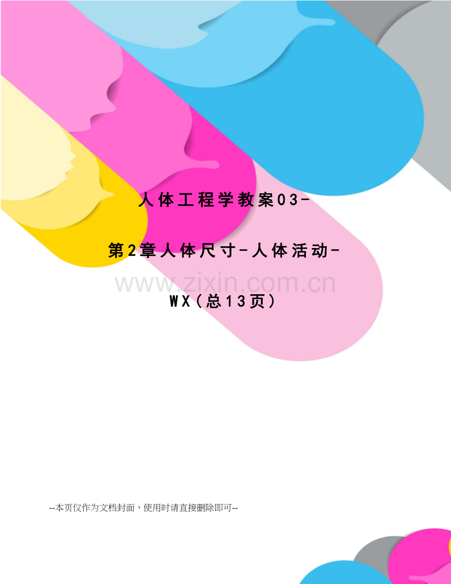 人体工程学教案第2章人体尺寸-人体活动.doc_第1页