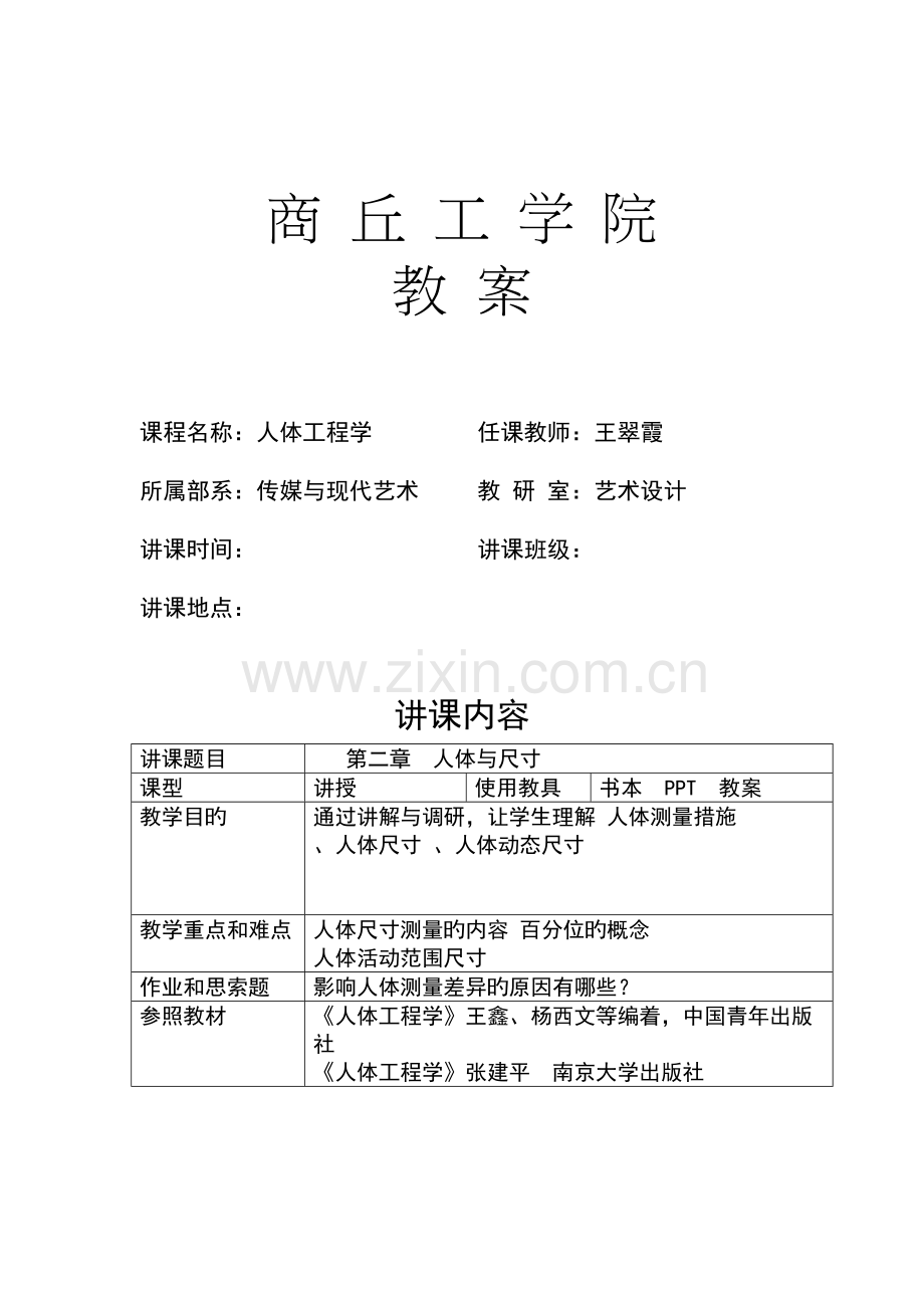 人体工程学教案第2章人体尺寸-人体活动.doc_第2页