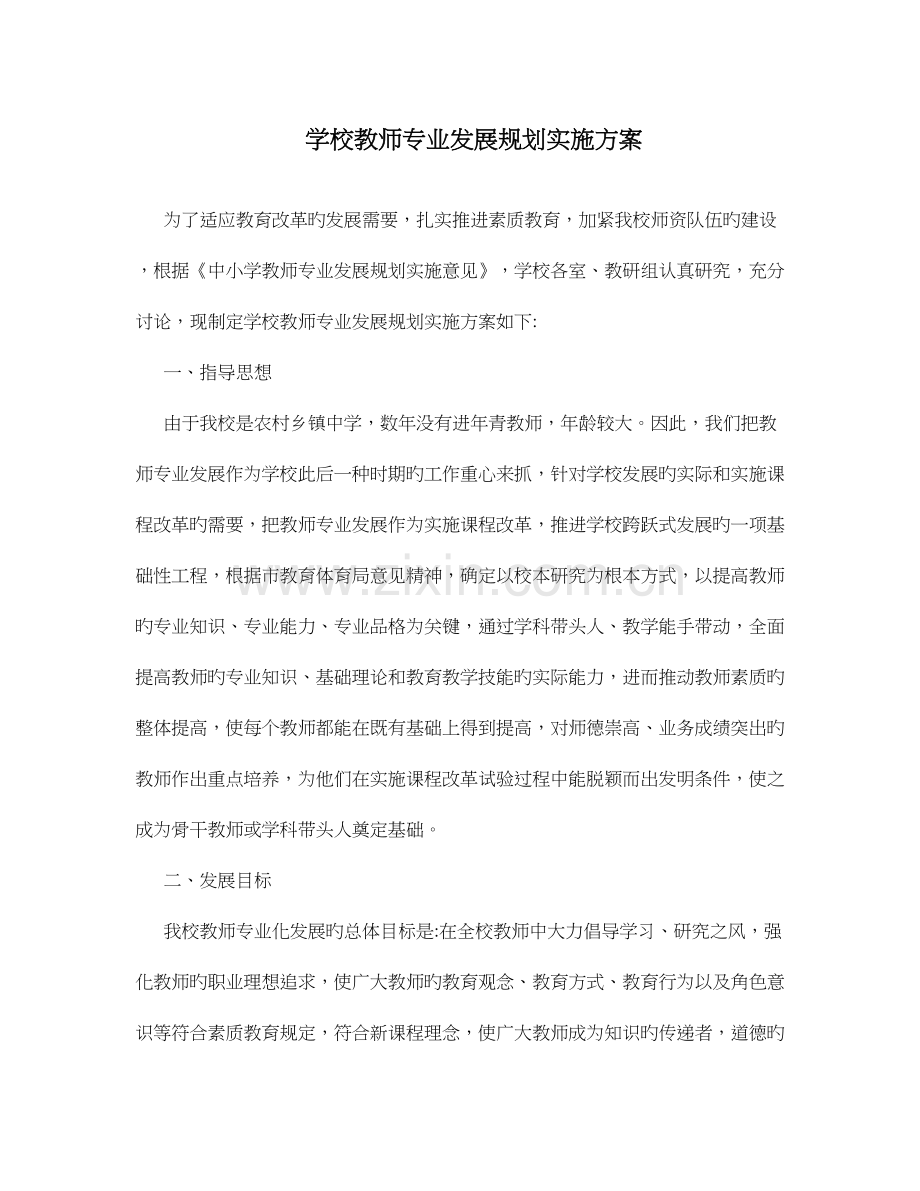 学校教师专业发展规划实施方案实施计划书.doc_第1页