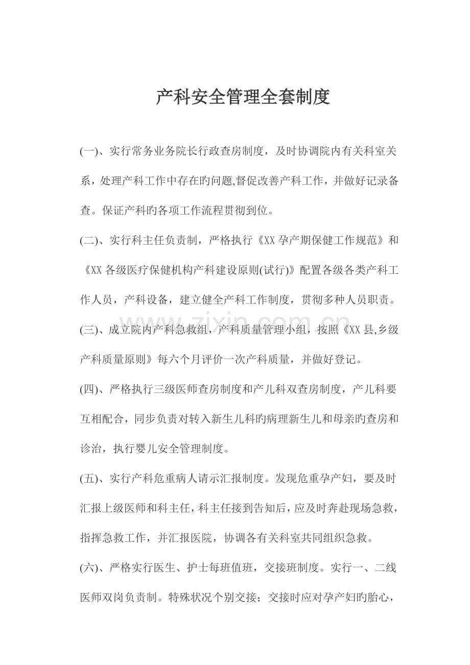 产科安全管理办公室制度.doc_第1页