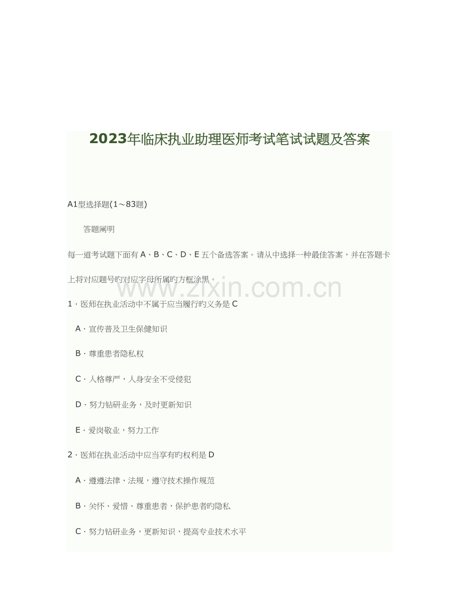 2023年临床执业助理医师考试笔试试题及答案.docx_第1页