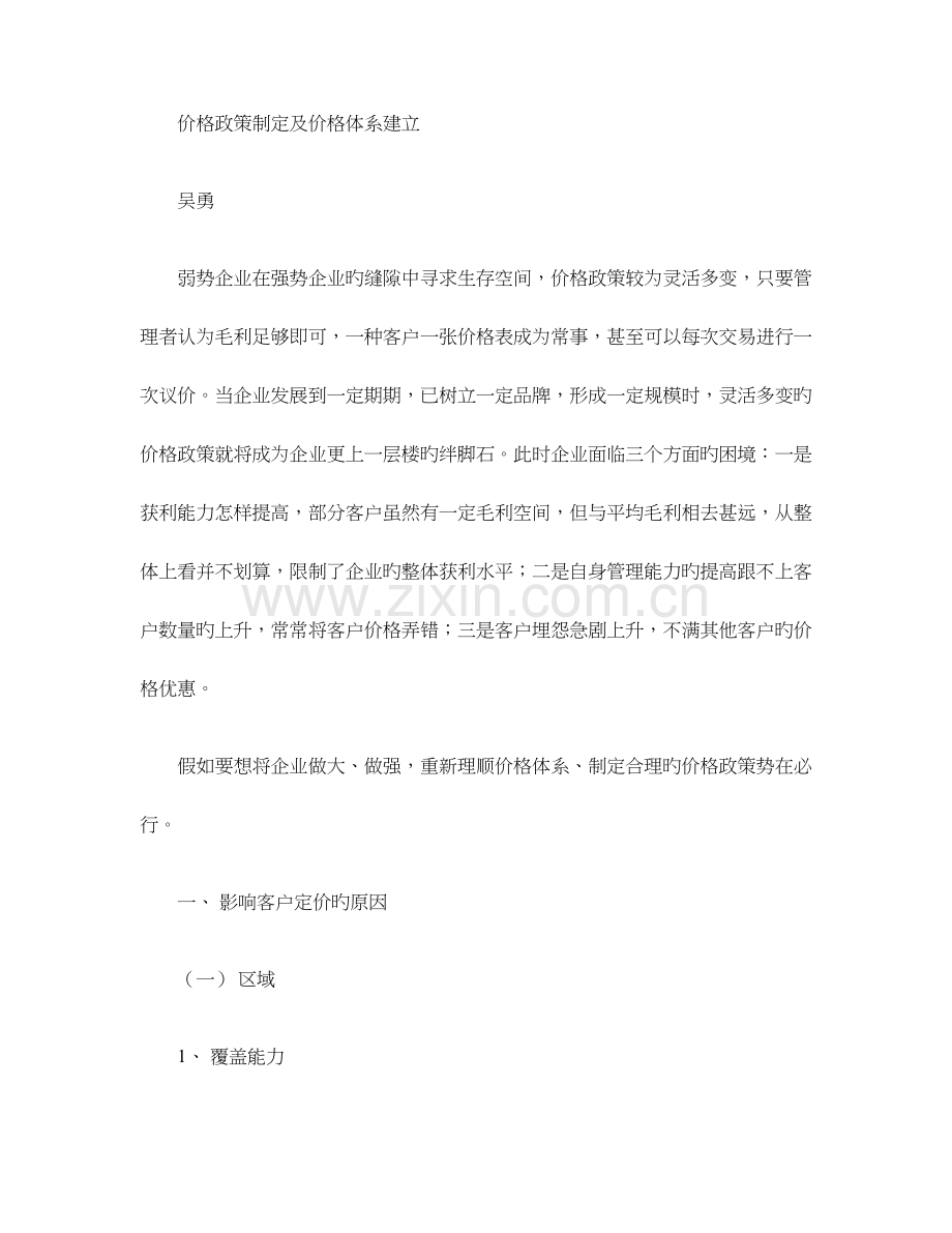 2023年价格政策制定及价格体系建立重点.doc_第1页