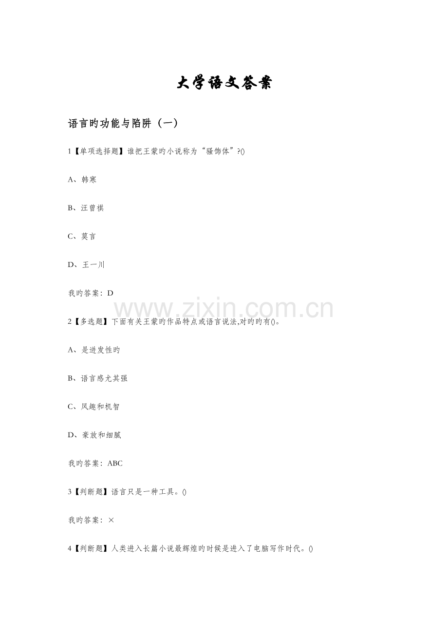 大学语文答案.docx_第1页