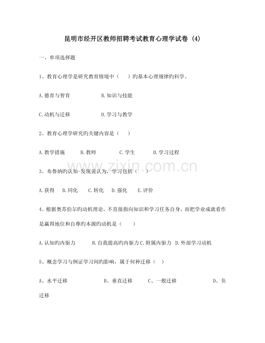 2023年昆明市经开区教师招聘考试教育心理学试卷.docx_第1页