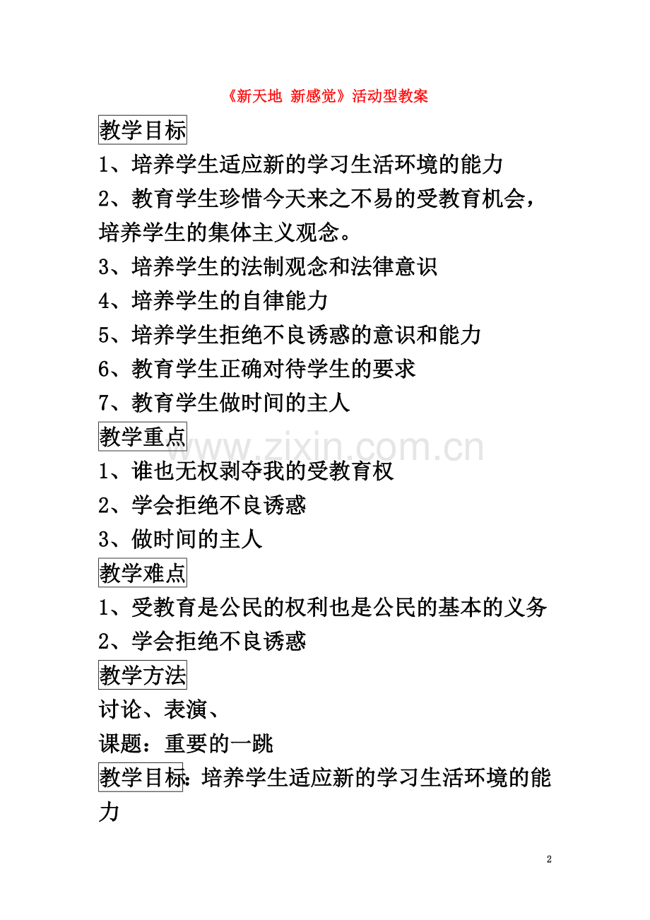 七年级道德与法治上册-第一单元-走进新天地-第一课-新天地-新感觉活动型教案-人民版.doc_第2页