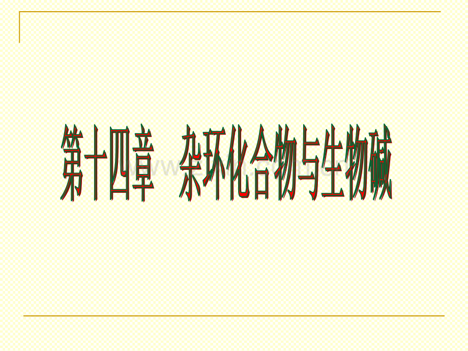 杂环化合物与生物碱公开课一等奖市赛课获奖课件.pptx_第1页