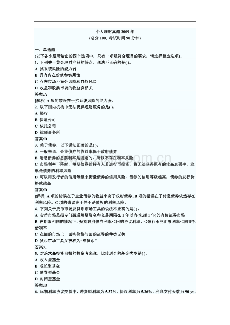 个人理财真题2009年.doc_第2页