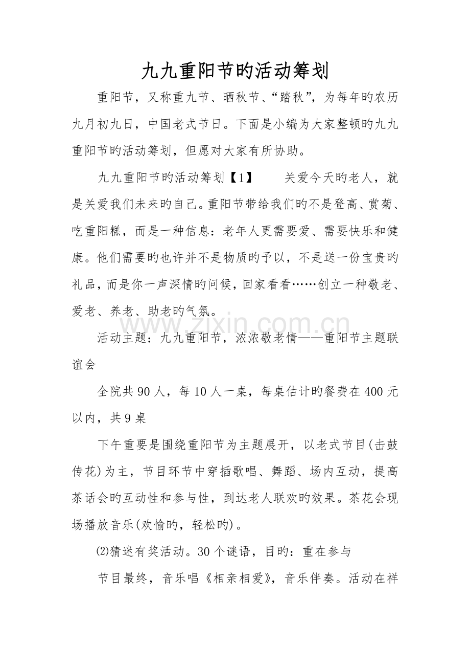 九九重阳节的活动策划方案.doc_第1页