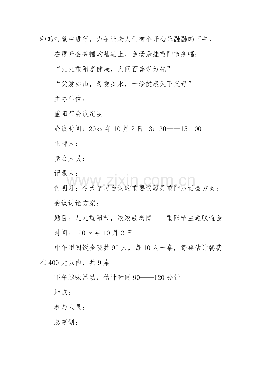 九九重阳节的活动策划方案.doc_第2页
