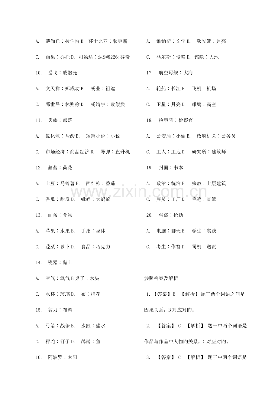 2023年公务员行测攻略秘籍类比推理题库汇总.doc_第2页