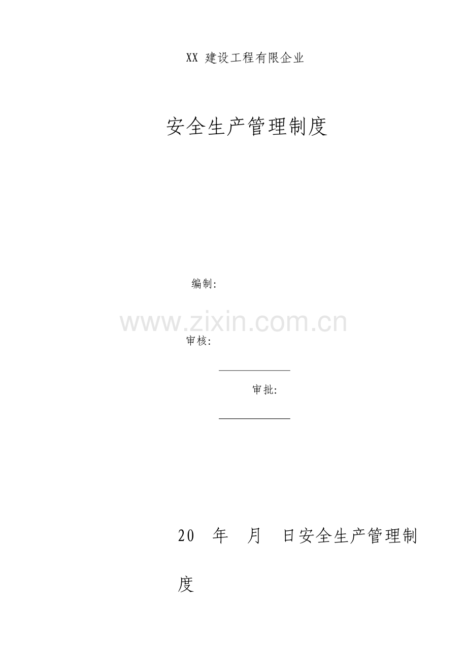 建设工程有限公司安全生产管理制度.doc_第1页