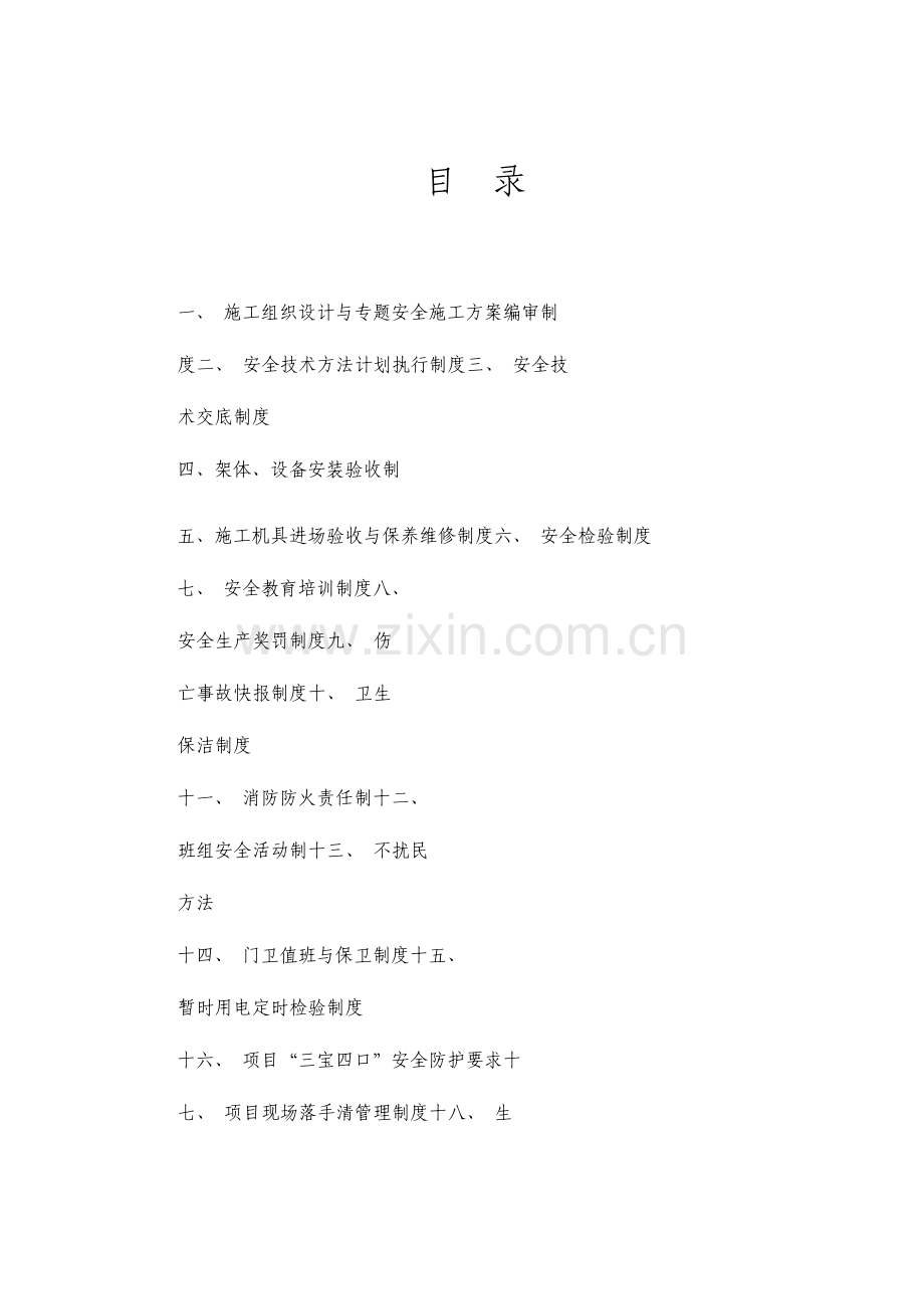 建设工程有限公司安全生产管理制度.doc_第2页