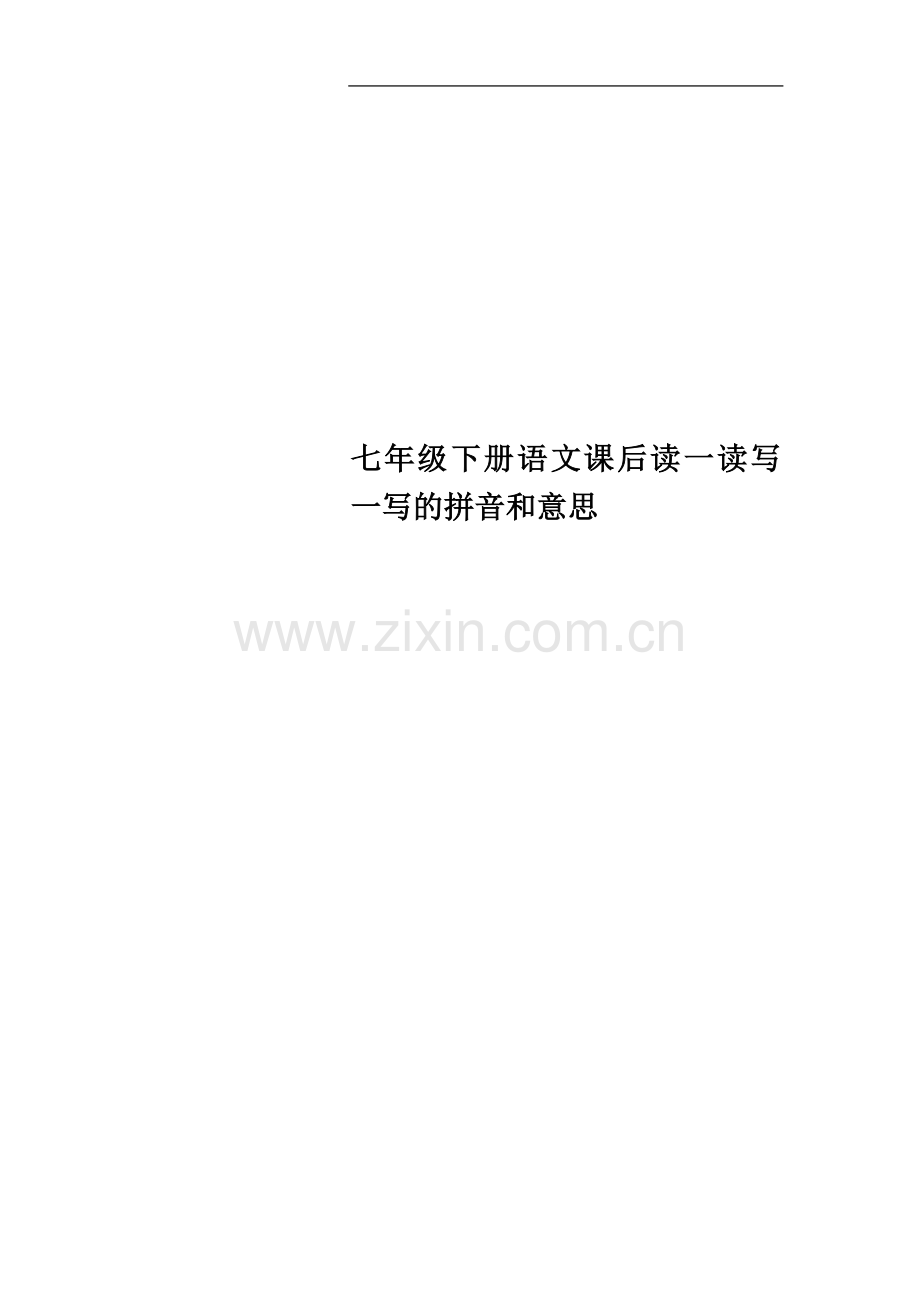 七年级下册语文课后读一读写一写的拼音和意思.doc_第1页