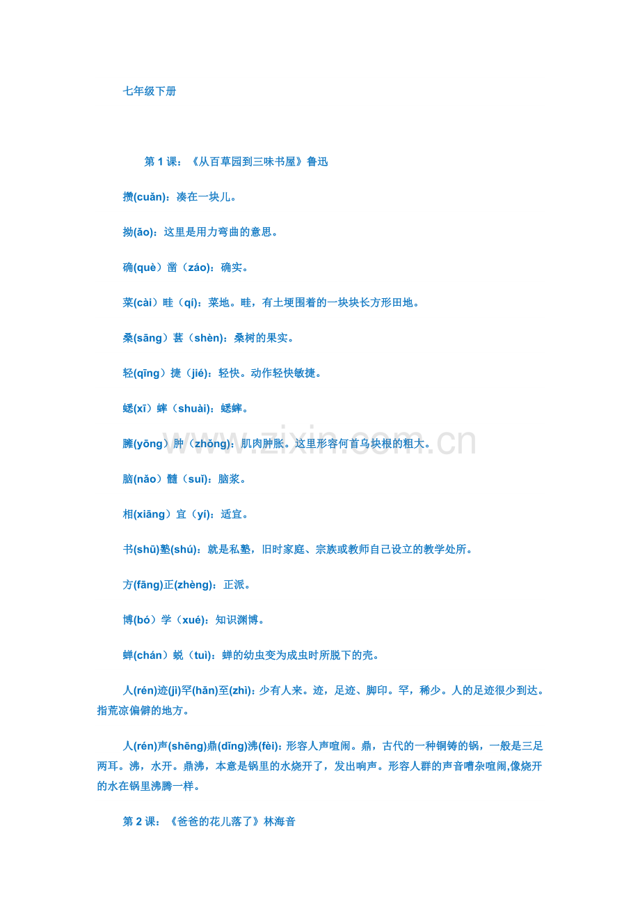 七年级下册语文课后读一读写一写的拼音和意思.doc_第2页