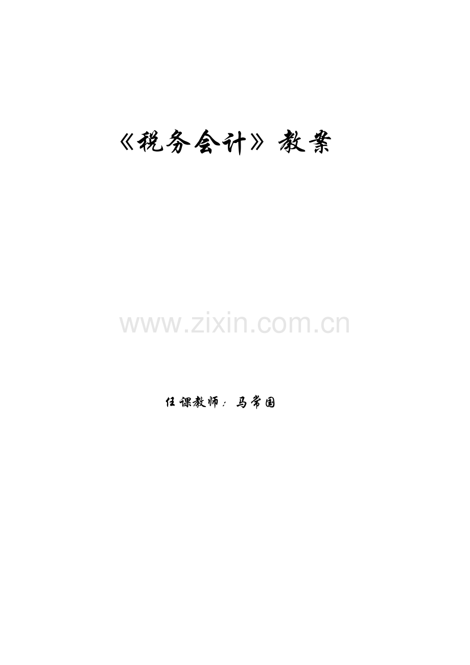 税务会计教案.doc_第1页