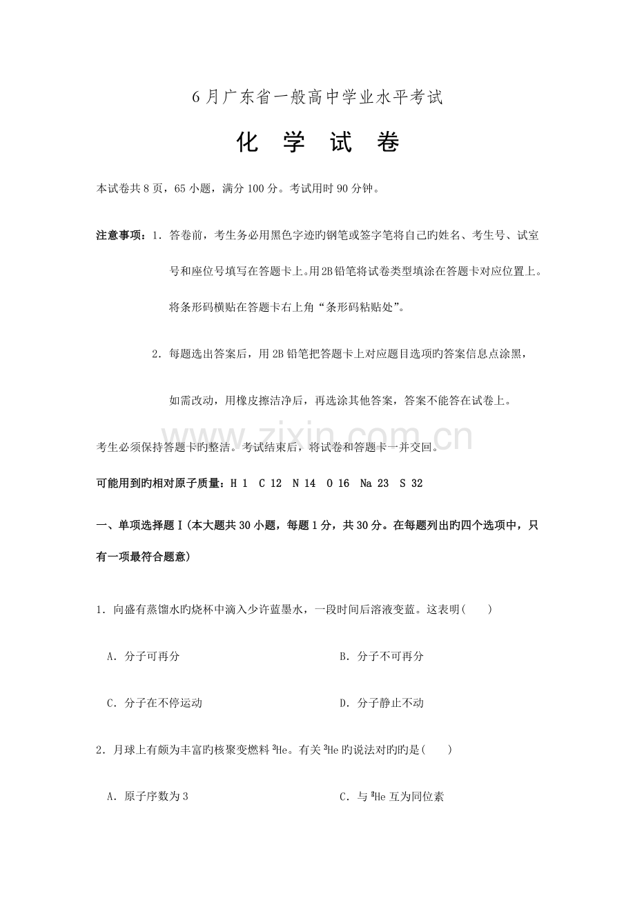 2023年6月广东省普通高中学业水平考试化学试卷及答案.doc_第1页