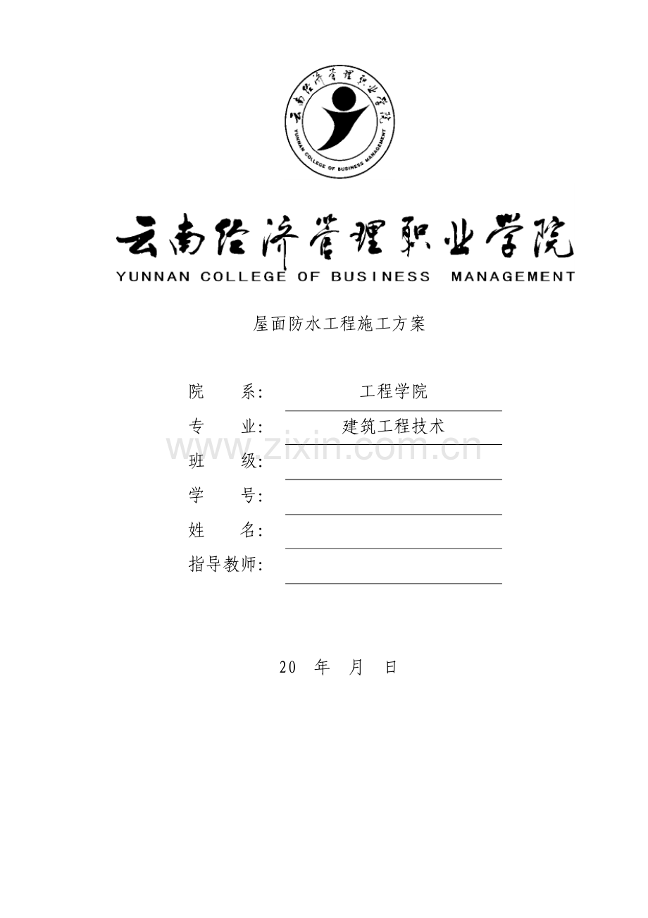 屋面防水工程施工方案毕业设计论文.doc_第1页