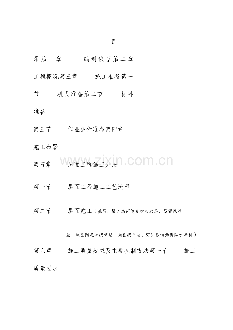 屋面防水工程施工方案毕业设计论文.doc_第2页