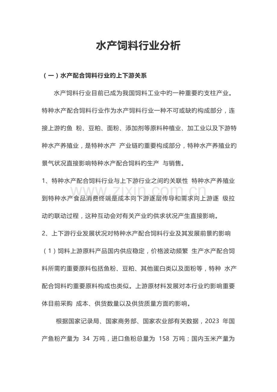 水产饲料行业分析.doc_第1页