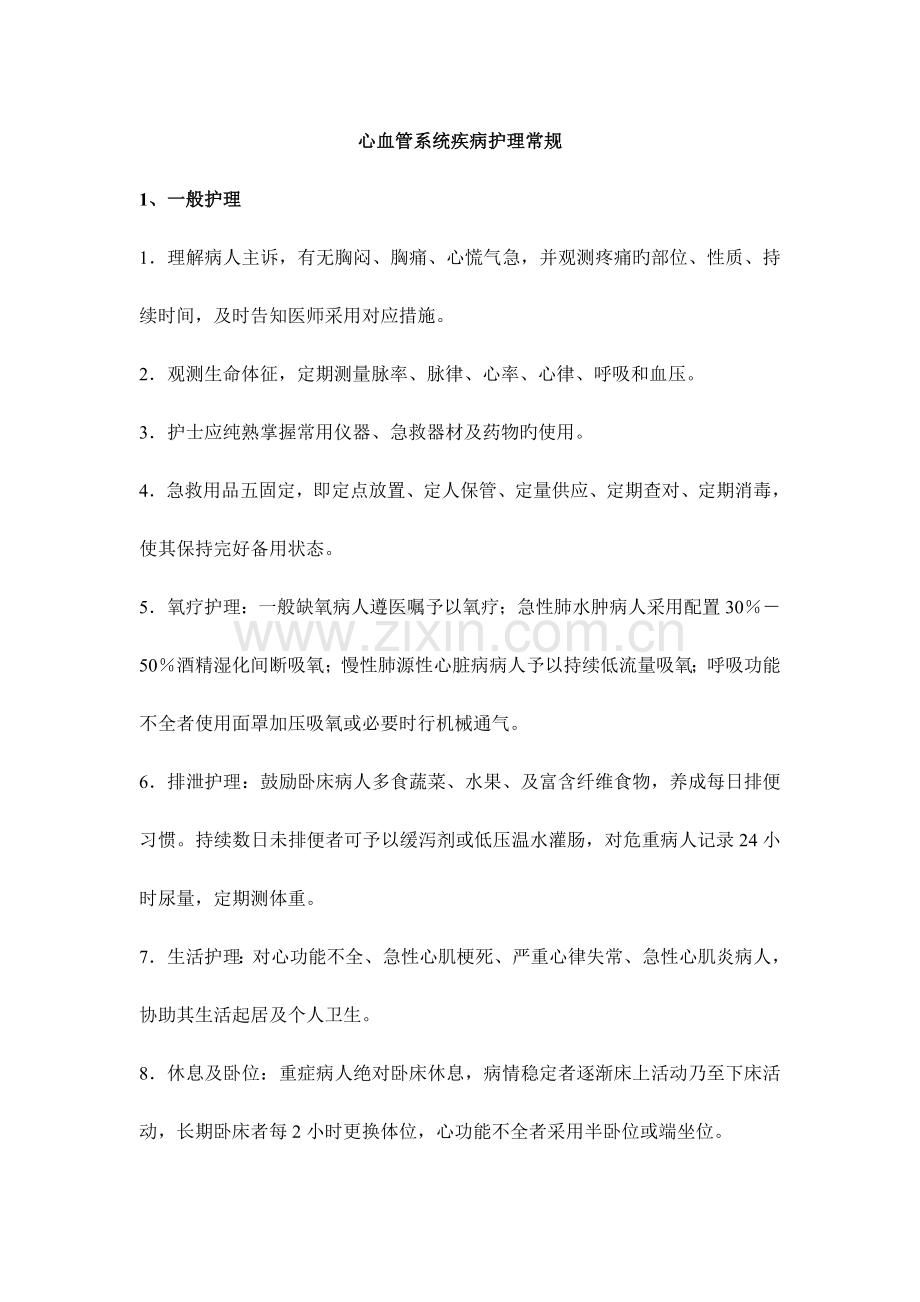 心血管系统疾病护理常规.doc_第1页