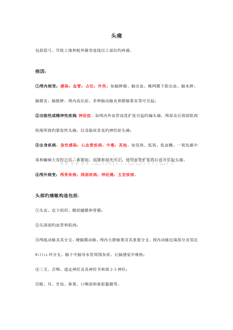 头痛的诊断教案.doc_第1页